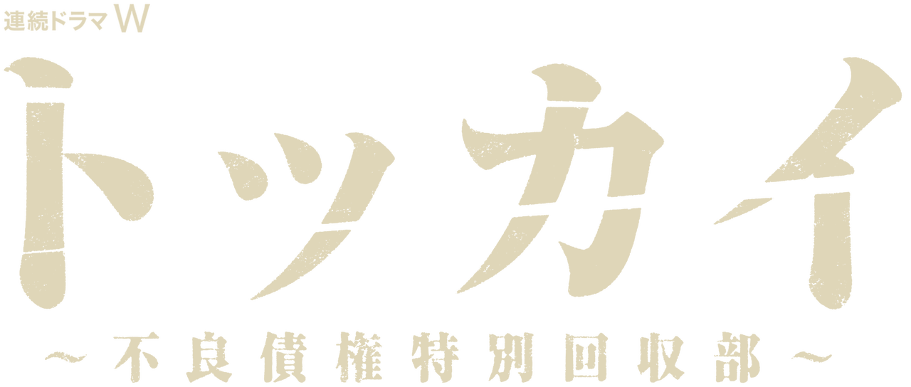 さよならつづき エキストラ水筒 ネットフリックス